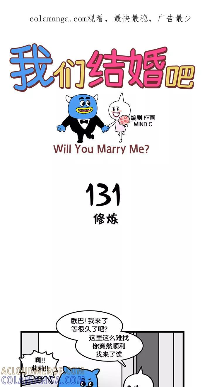 《我们结婚吧》[第131话] 修炼 第1页