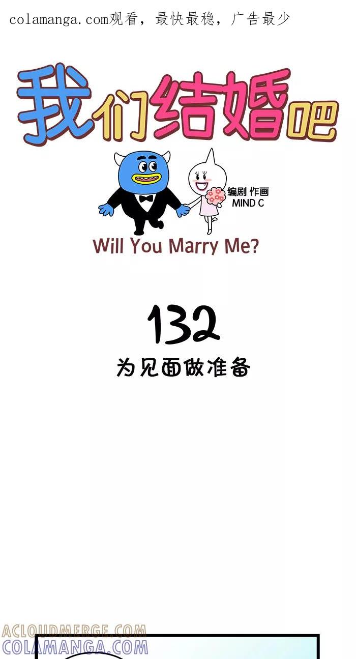 《我们结婚吧》[第132话] 为见面做准备 第1页