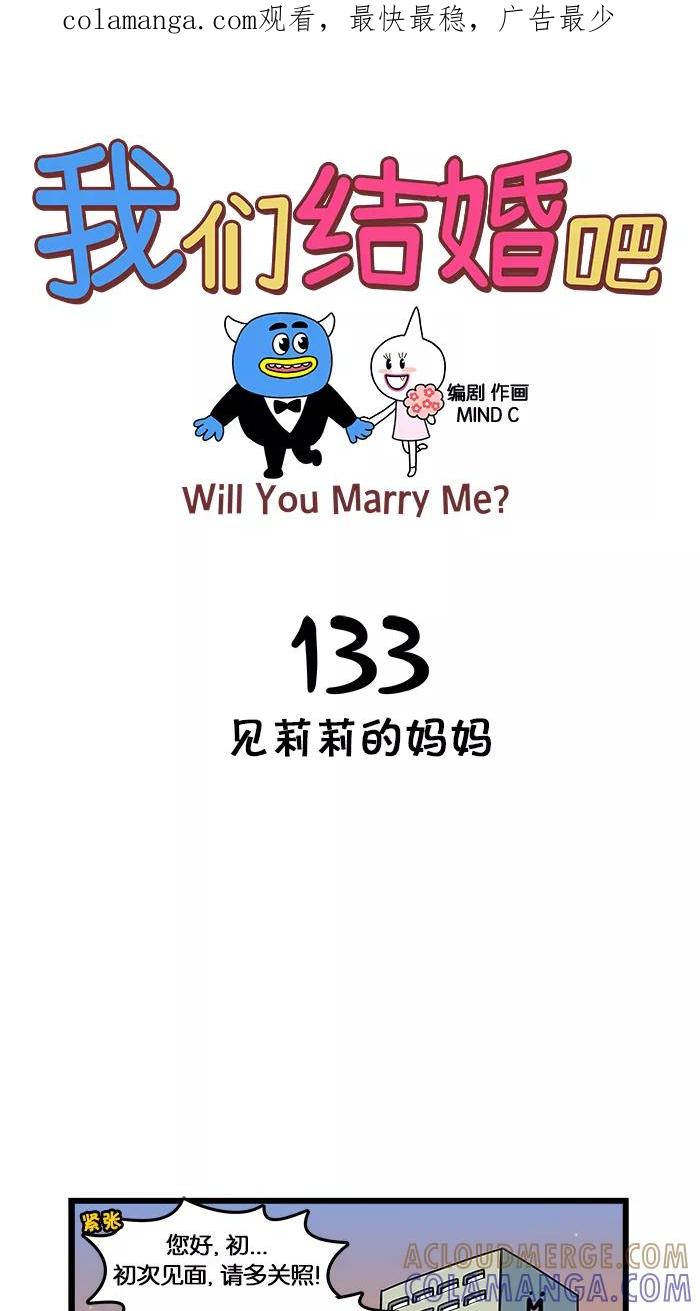 《我们结婚吧》[第133话] 见莉莉的妈妈 第1页