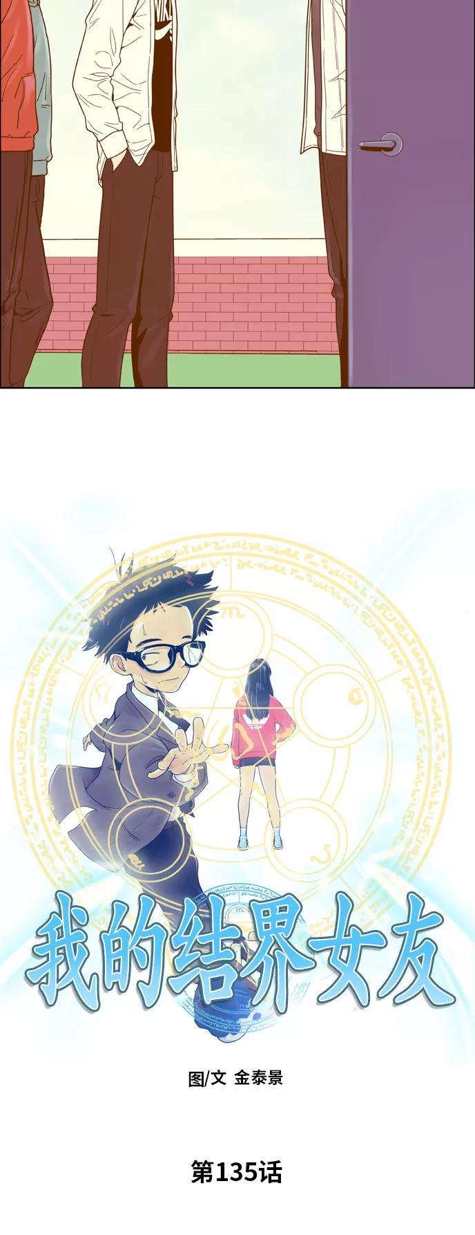 《我的结界女友》[第135话] “劝阻” 第3页