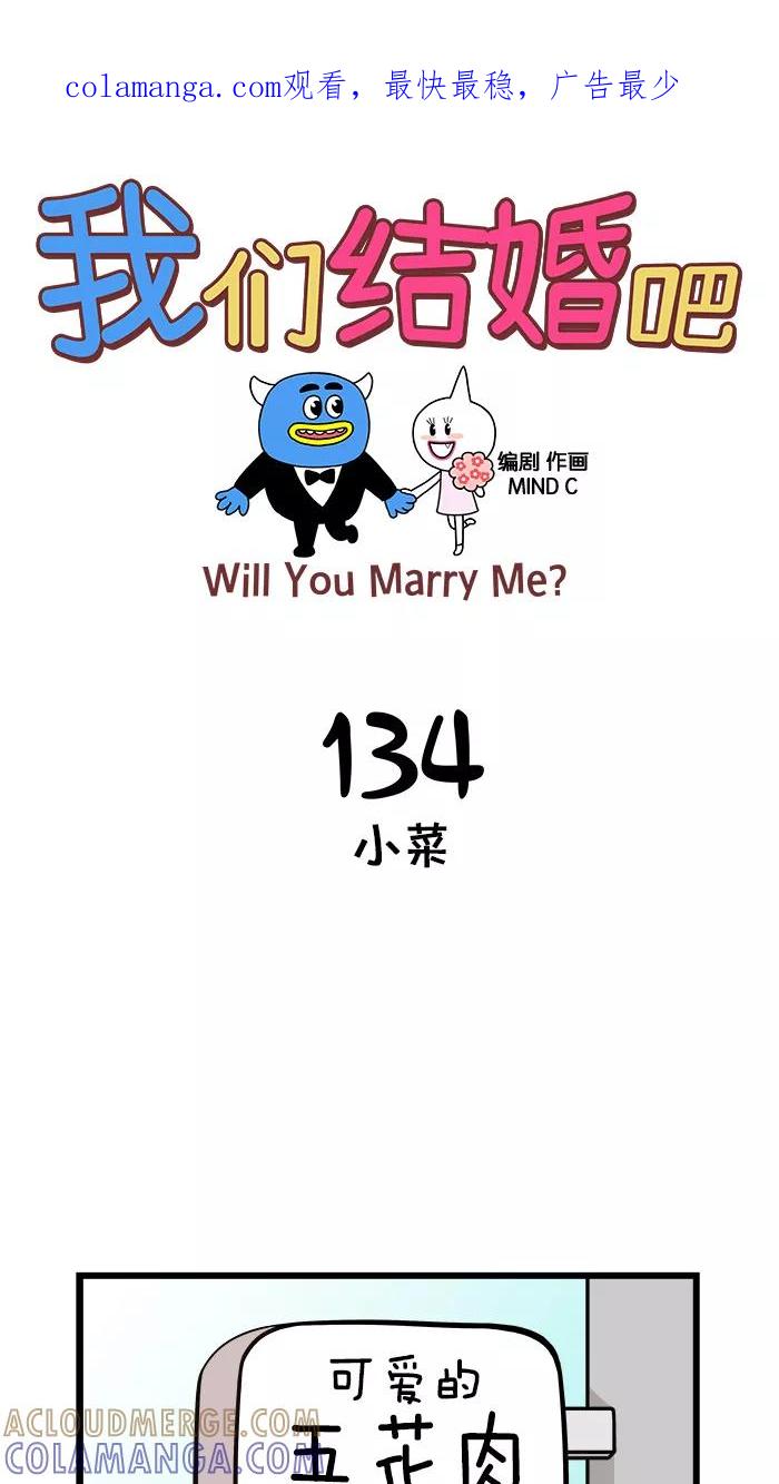 《我们结婚吧》[第134话] 小菜 第1页