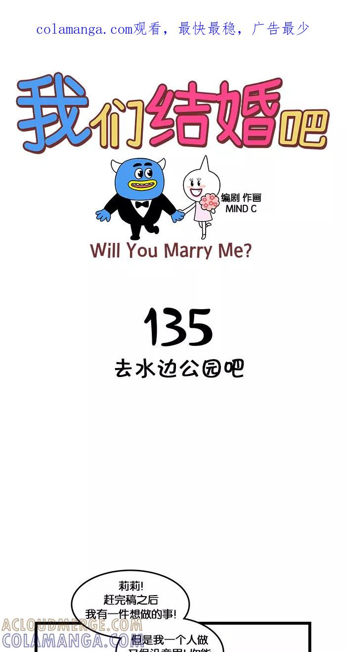 《我们结婚吧》[第135话] 去水边公园吧 第1页