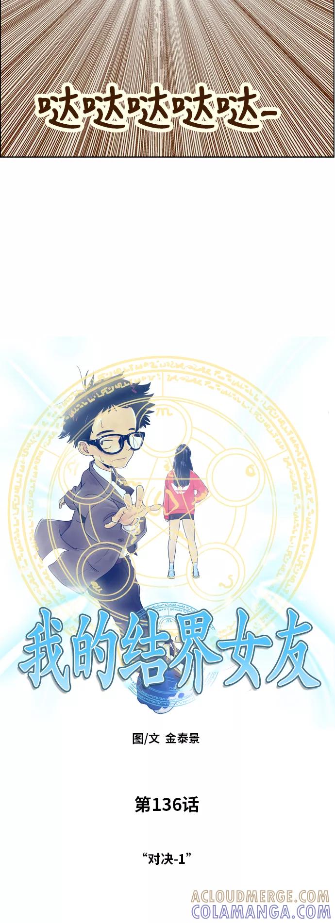 《我的结界女友》[第136话] “对决-1” 第3页