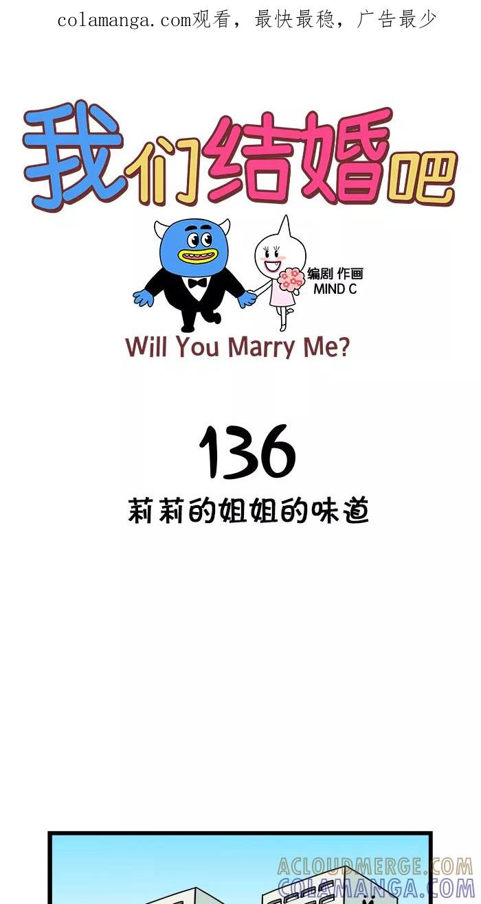 《我们结婚吧》[第136话] 莉莉的姐姐的味道 第1页