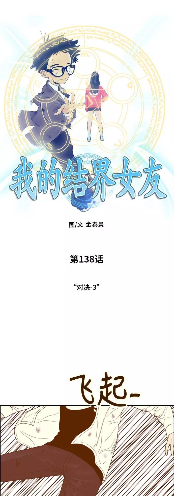 《我的结界女友》[第138话] “对决-3” 第3页