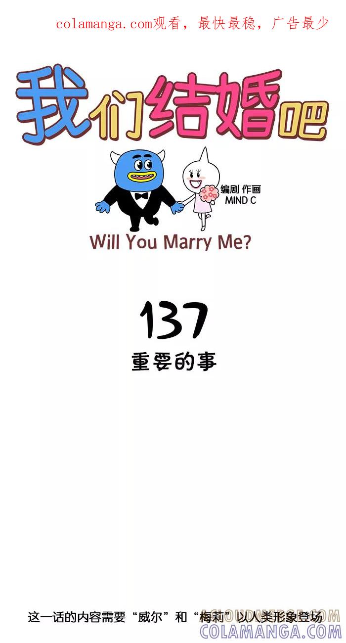 《我们结婚吧》[第137话] 重要的事 第1页