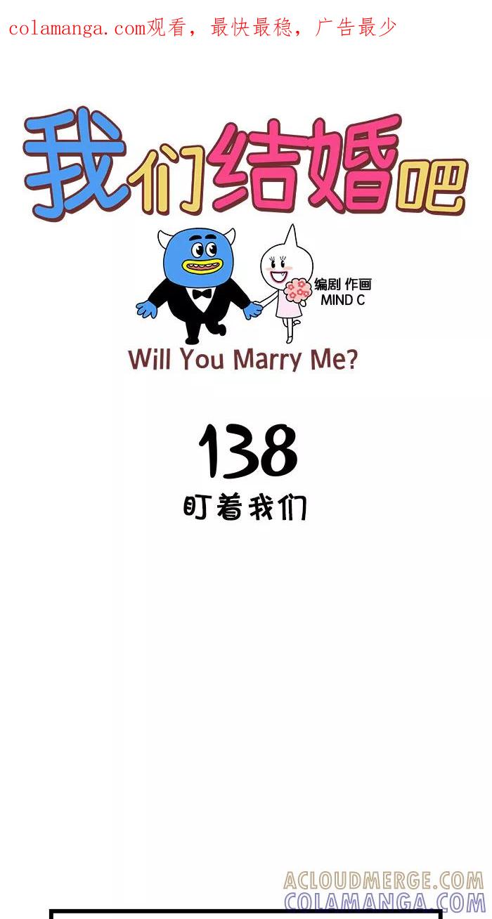《我们结婚吧》[第138话] 盯着我们 第1页