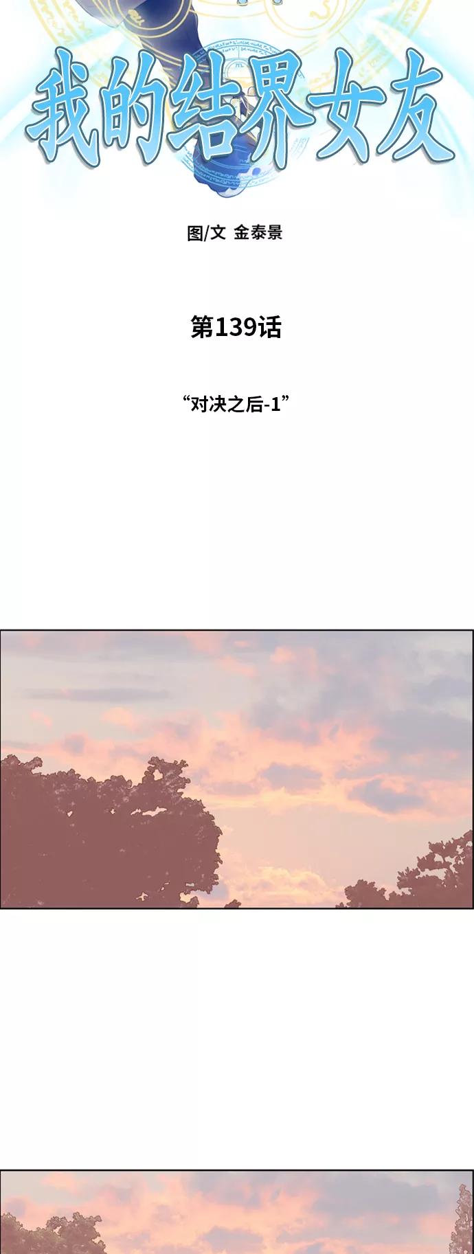 《我的结界女友》[第139话] “对决之后-1” 第4页
