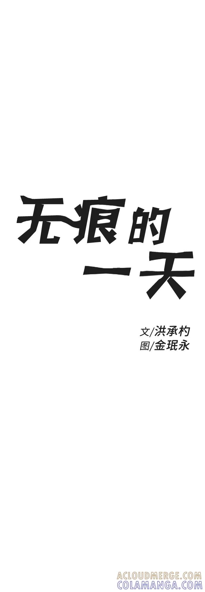 《无痕的一天》第14话 第10页