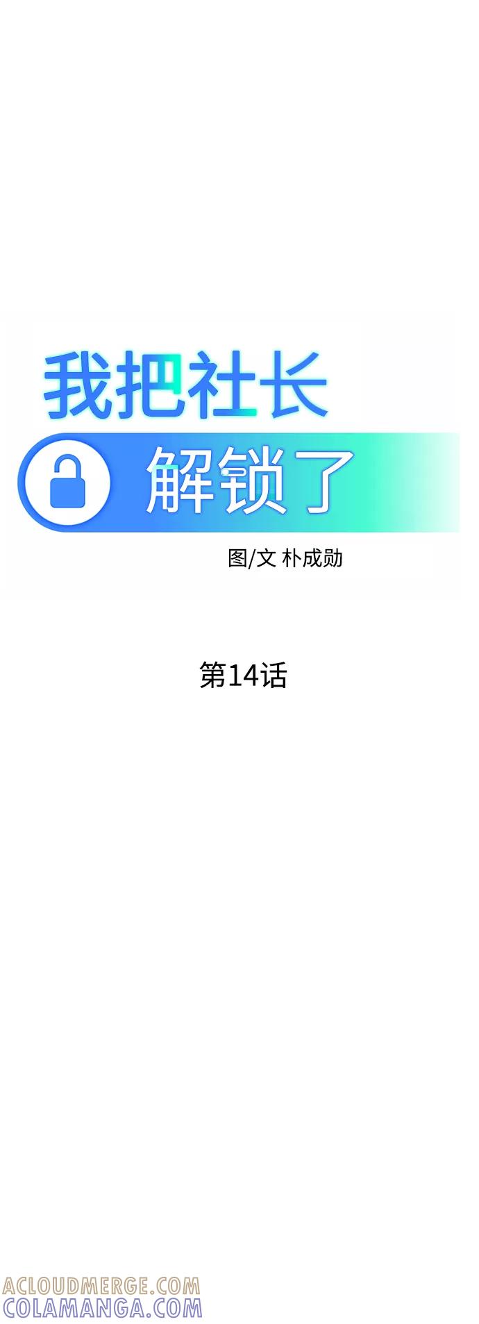 《我把社长解锁了》第14话 第33页