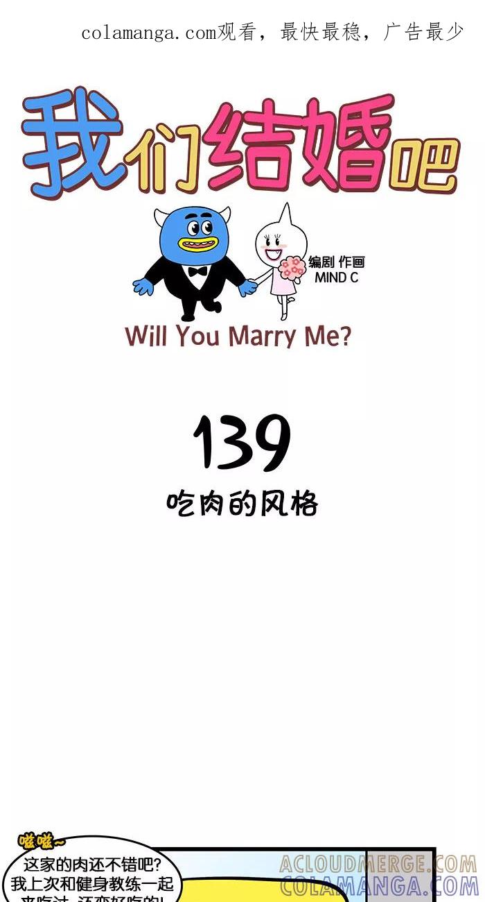 《我们结婚吧》[第139话] 吃肉的风格 第1页
