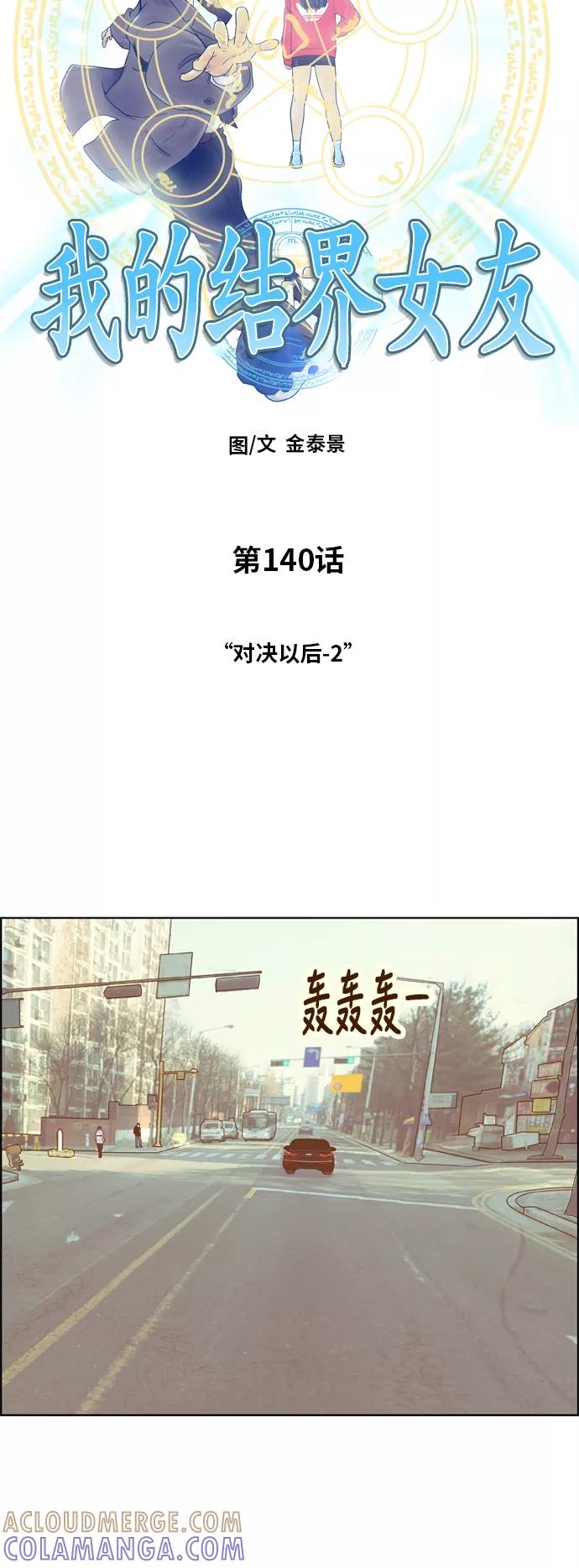 《我的结界女友》[第140话] “对决之后-2” 第3页