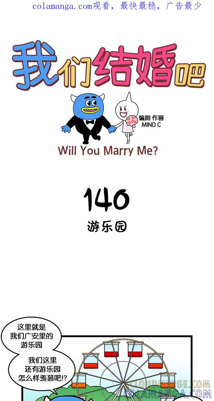 《我们结婚吧》[第140话] 游乐园 第1页