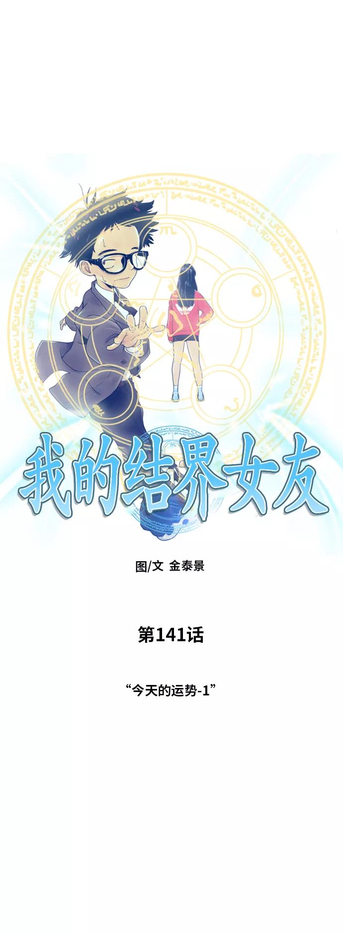 《我的结界女友》[第141话] “今天的运势-1” 第12页