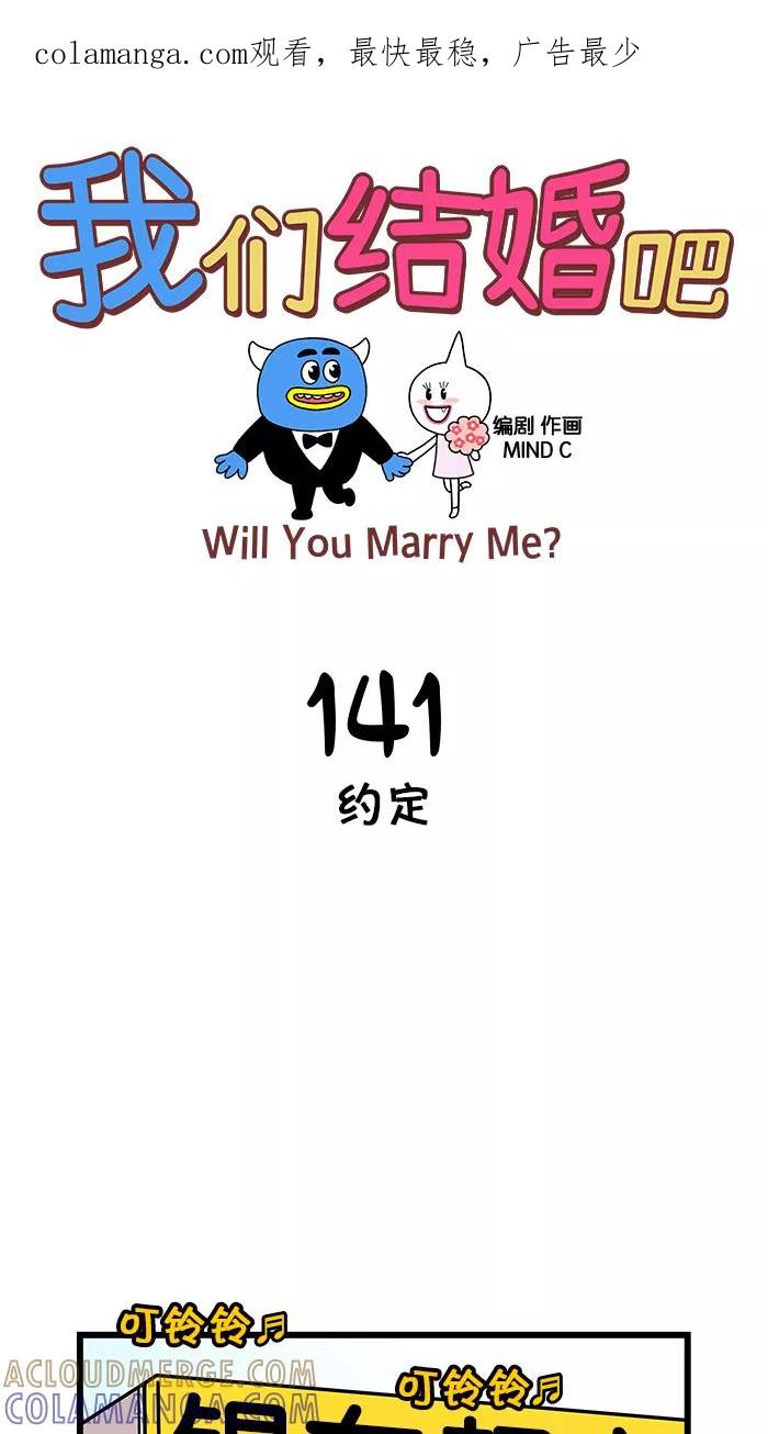 《我们结婚吧》[第141话] 约定 第1页