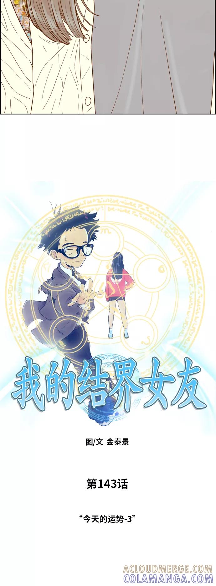 《我的结界女友》[第143话] “今天的运势-3” 第4页