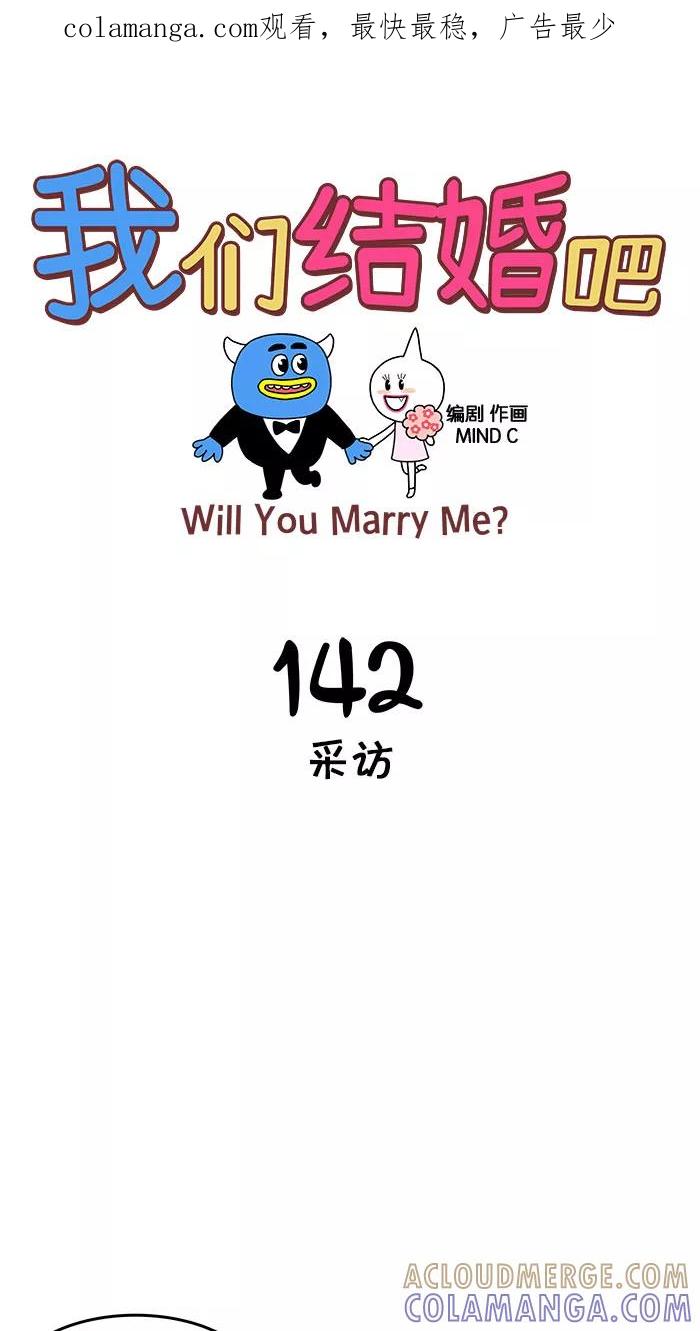 《我们结婚吧》[第142话] 采访 第1页