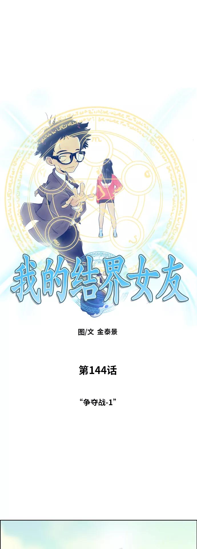 《我的结界女友》[第144话] “争夺战-1” 第8页