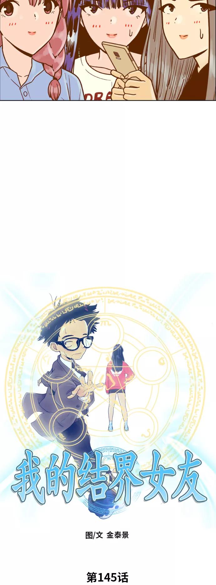 《我的结界女友》[第145话] “争夺战-2” 第2页