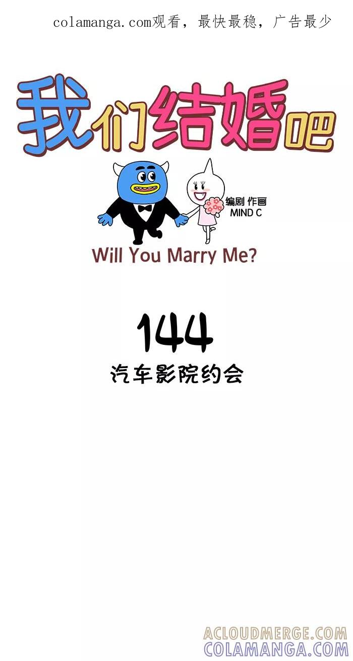 《我们结婚吧》[第144话] 汽车影院约会 第1页