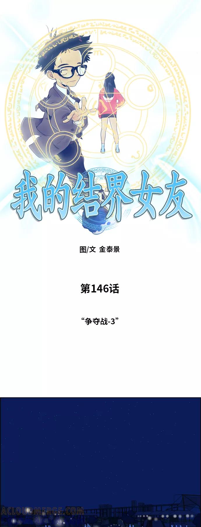 《我的结界女友》[第146话] “争夺战-3” 第4页