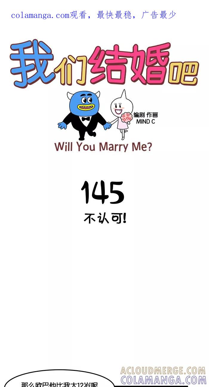 《我们结婚吧》[第145话] 不认可! 第1页
