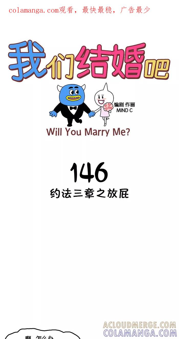 《我们结婚吧》[第146话] 约法三章之放屁 第1页