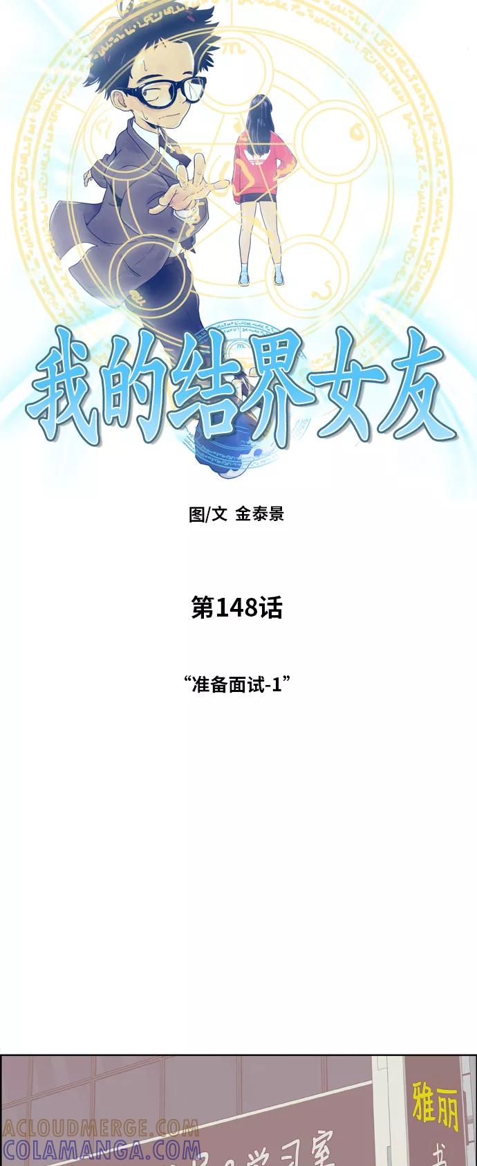 《我的结界女友》[第148话] “准备面试-1” 第10页