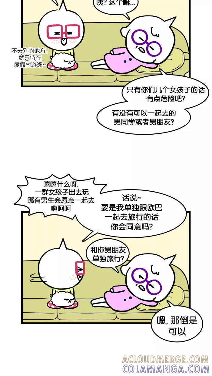 《我们结婚吧》[第148话] 两天一夜旅行 第7页