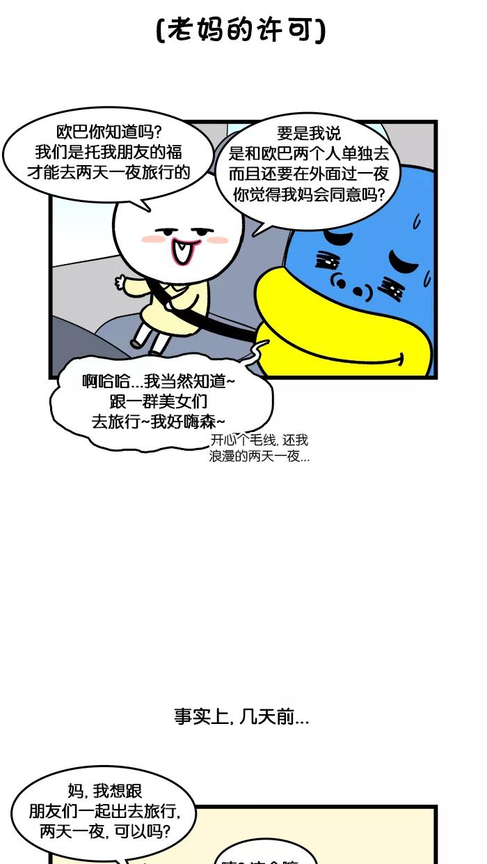 《我们结婚吧》[第148话] 两天一夜旅行 第6页