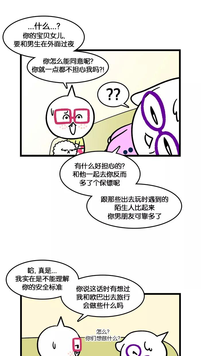 《我们结婚吧》[第148话] 两天一夜旅行 第8页