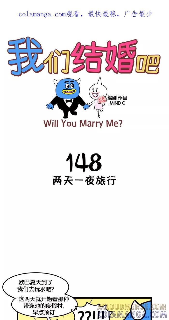 《我们结婚吧》[第148话] 两天一夜旅行 第1页