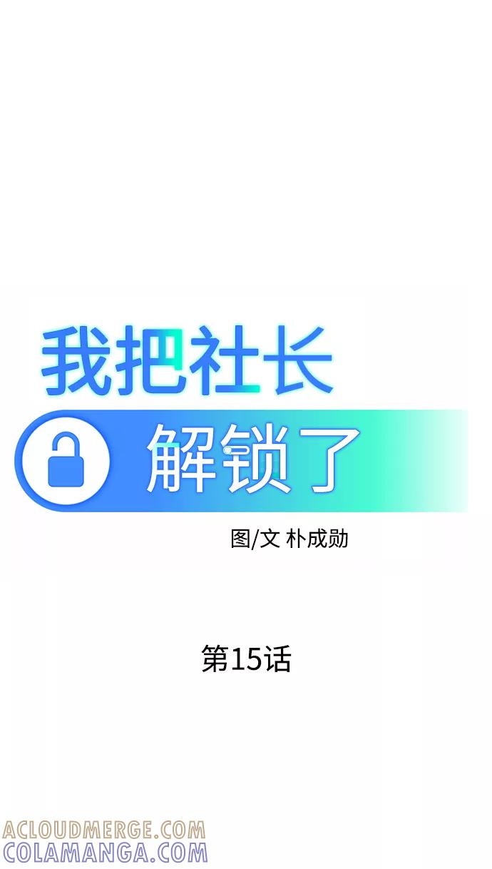 《我把社长解锁了》第15话 第31页