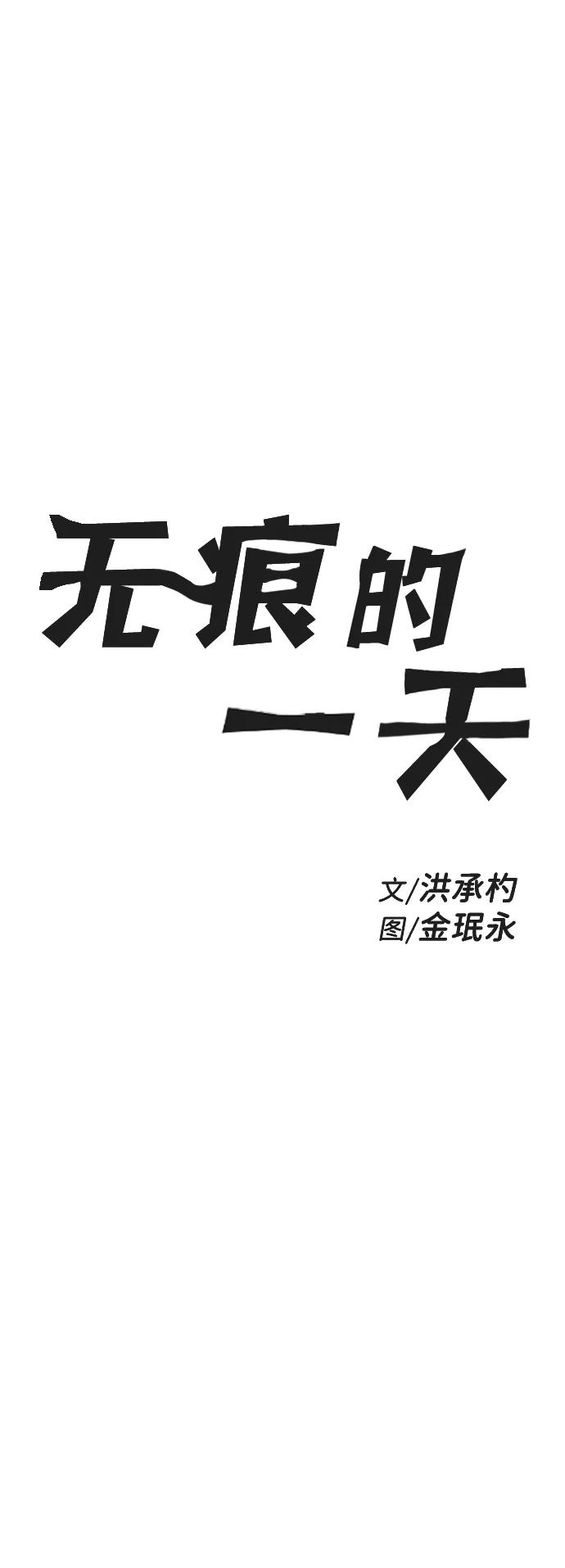 《无痕的一天》第15话 第12页
