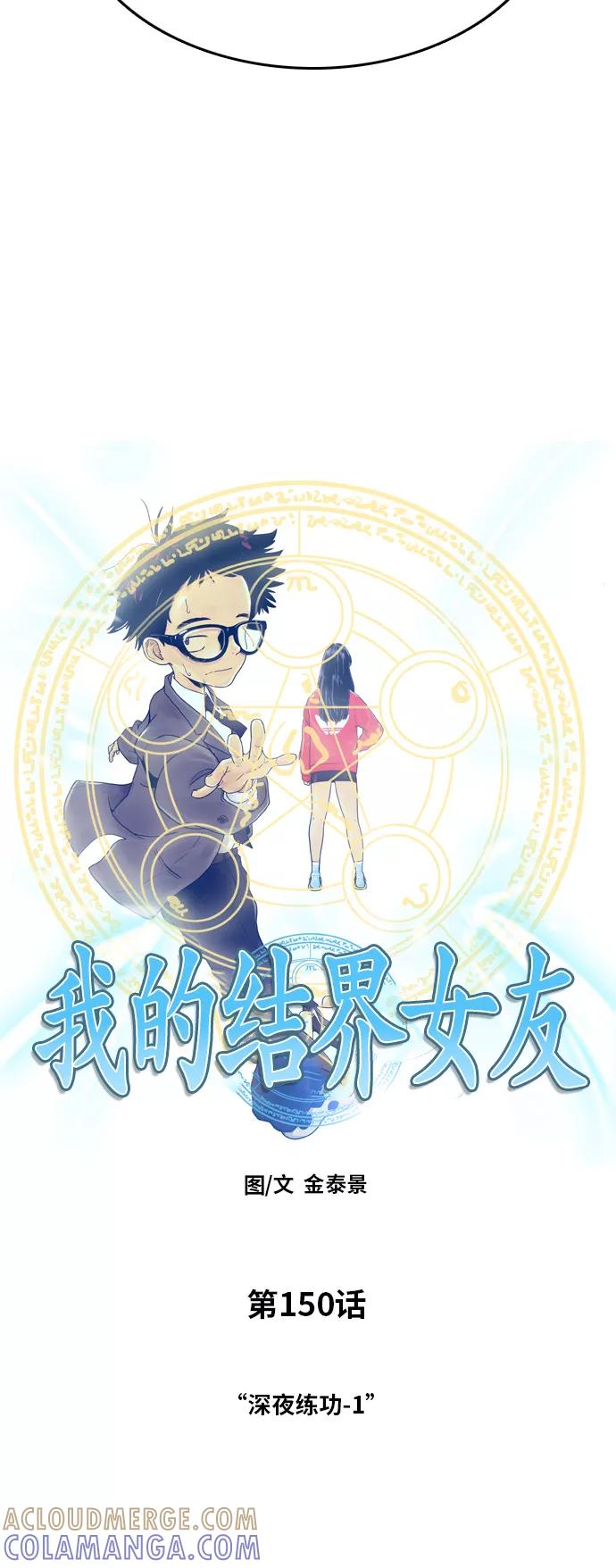 《我的结界女友》[第150话] “深夜练功-1” 第7页