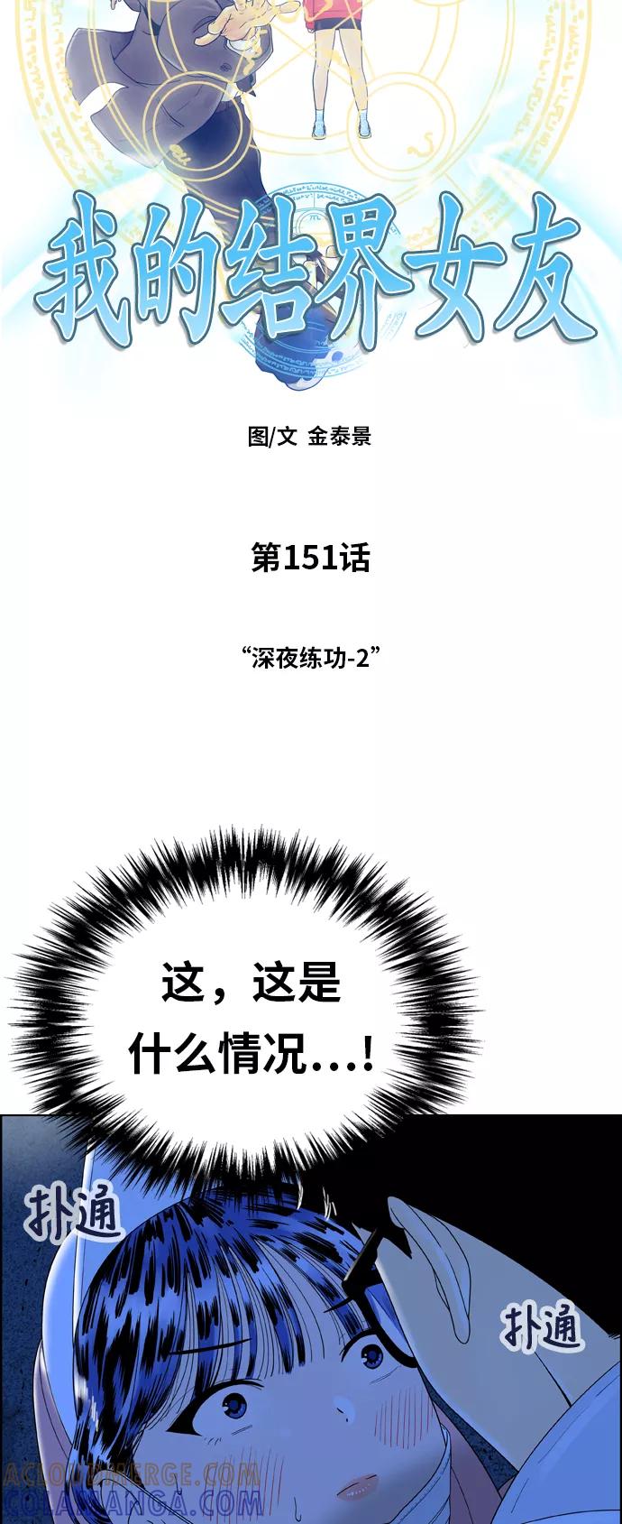 《我的结界女友》[第151话] “深夜练功-2” 第4页