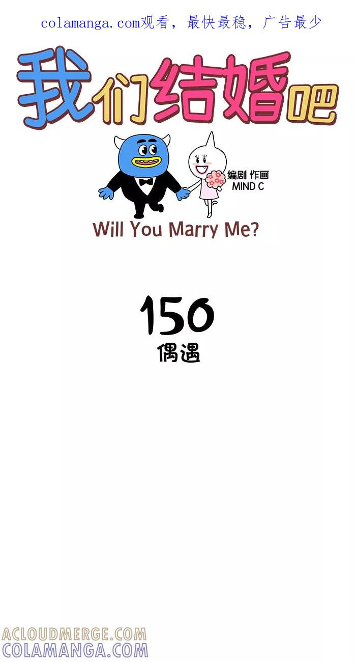 《我们结婚吧》[第150话] 偶遇 第1页