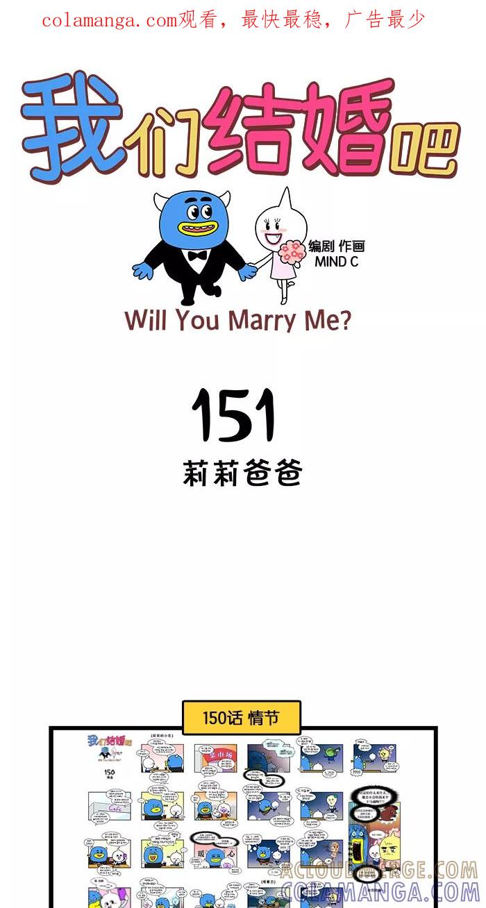 《我们结婚吧》[第151话] 莉莉爸爸 第1页