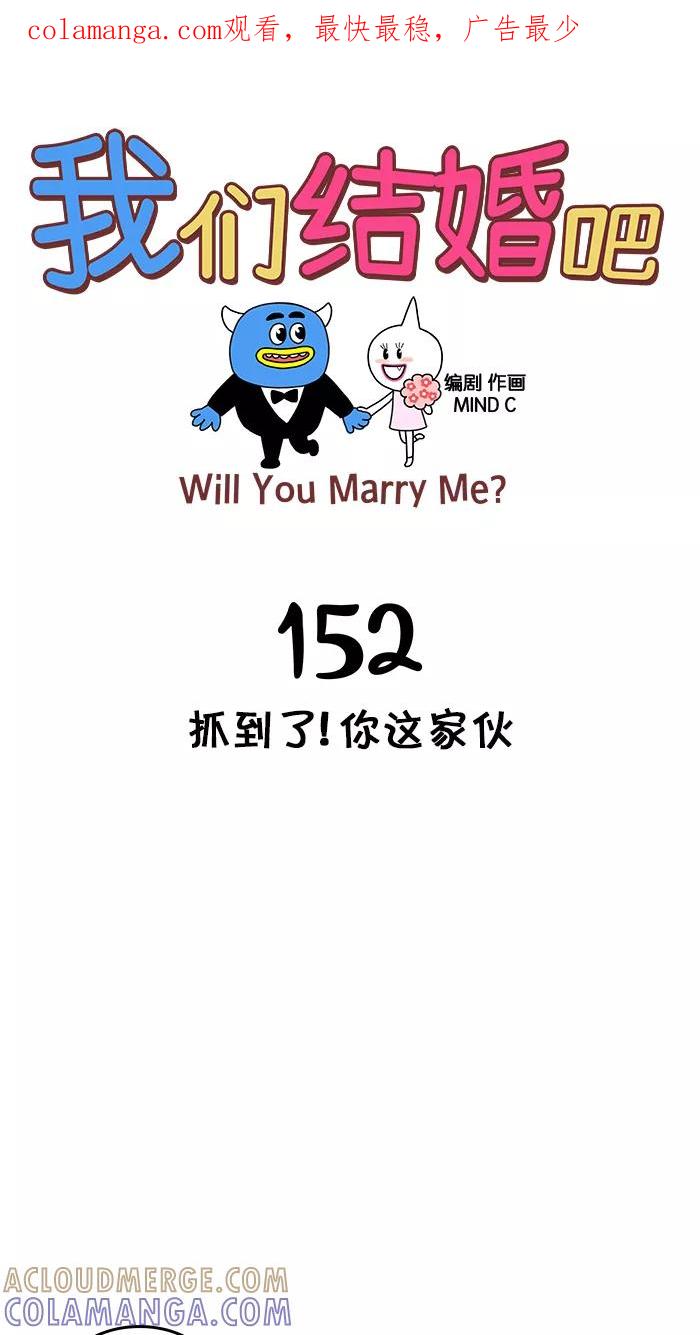 《我们结婚吧》[第152话] 抓到了! 你这家伙 第1页