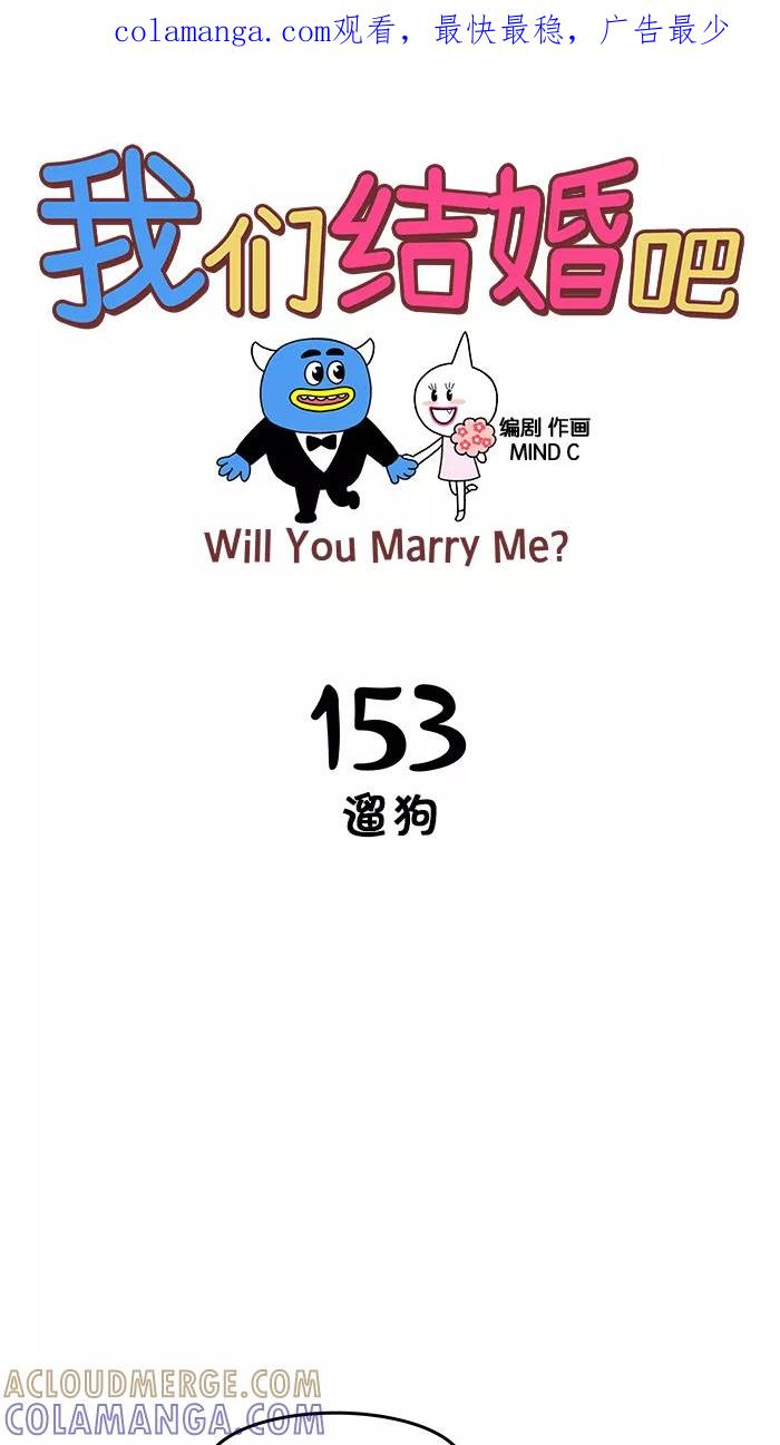 《我们结婚吧》[第153话] 遛狗 第1页