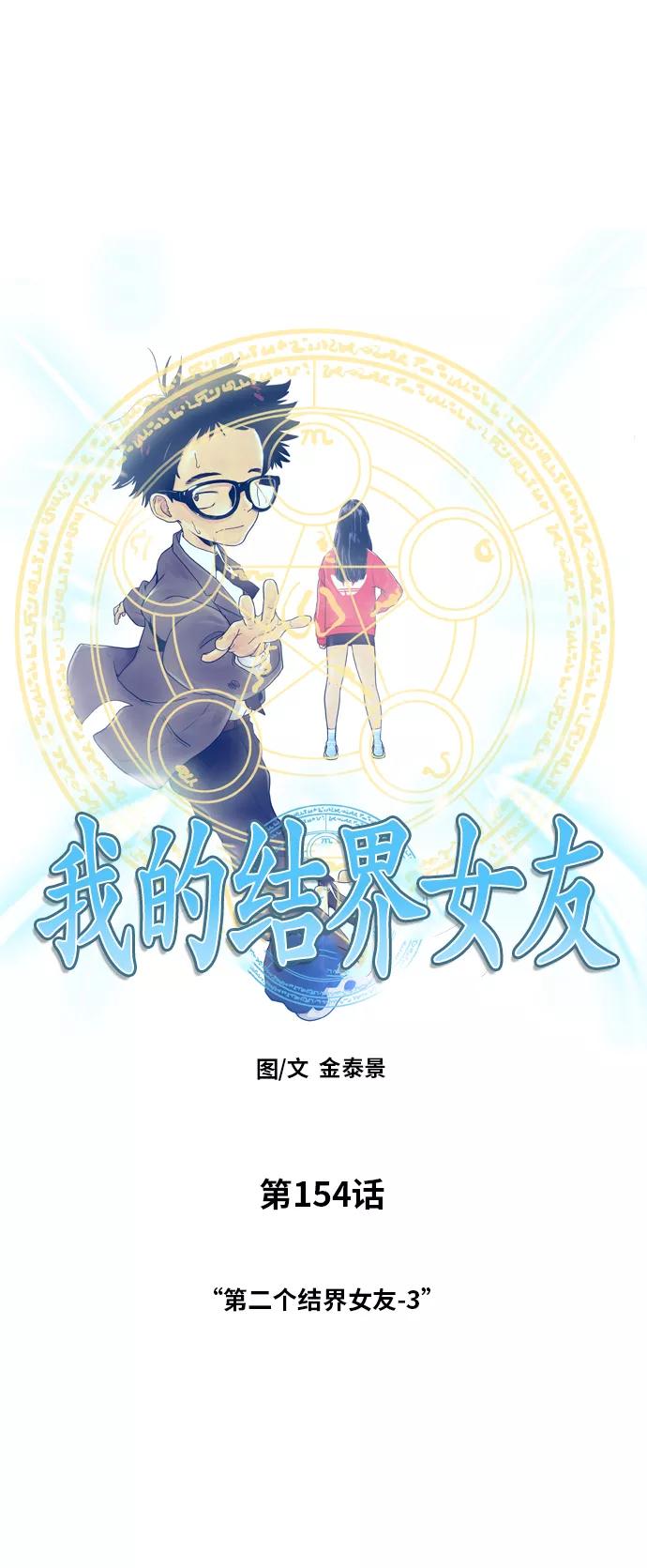 《我的结界女友》[第154话] “第二个结界女友-3” 第3页