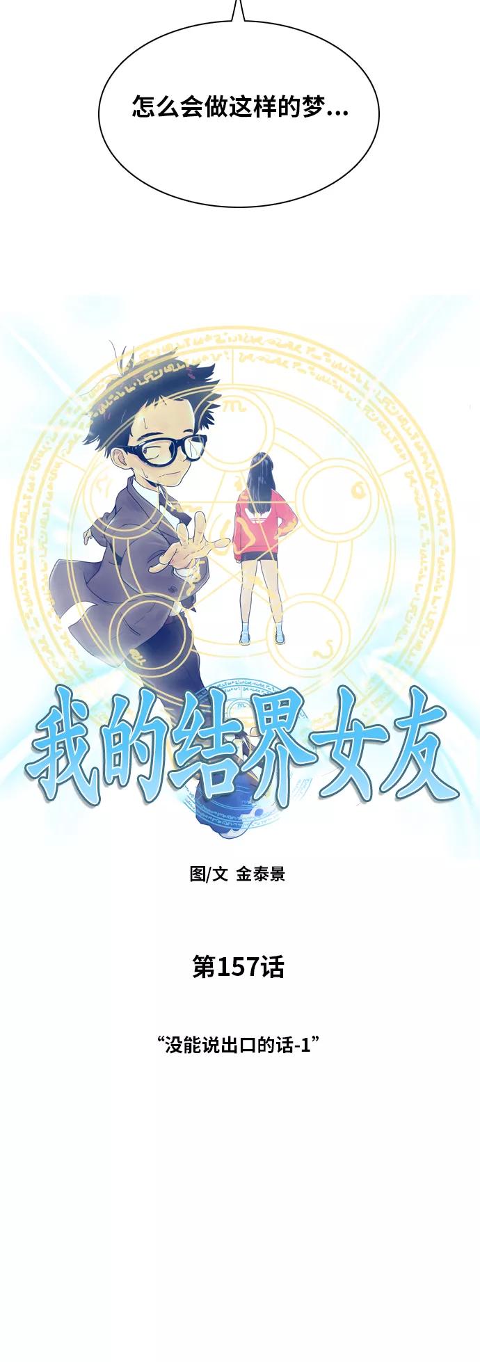 《我的结界女友》[第157话] “没能说出口的话-1” 第11页