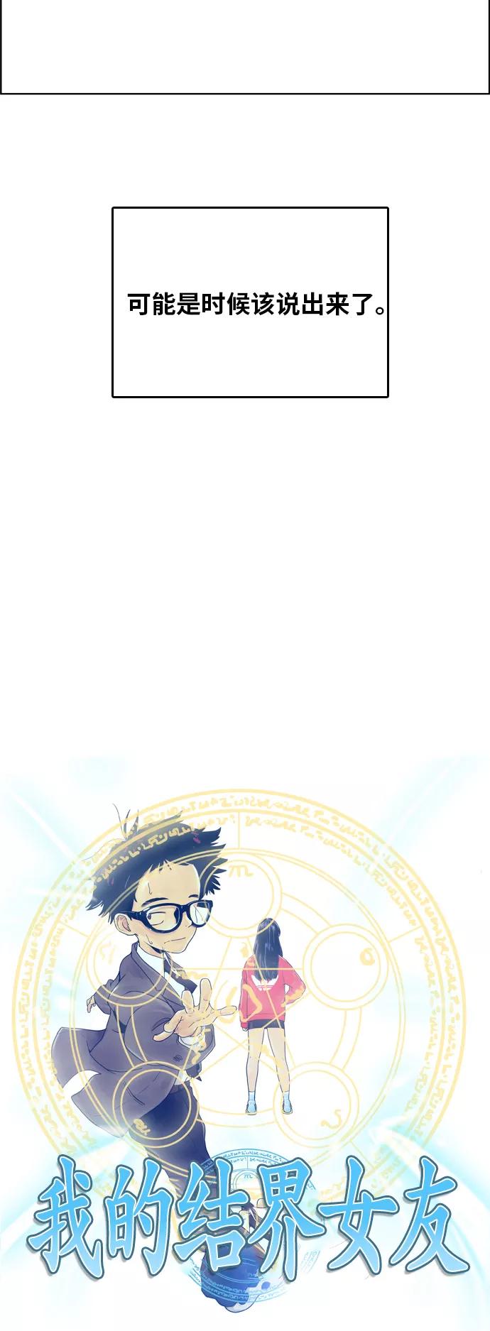 《我的结界女友》[第158话] “没能说出口的话-2” 第3页