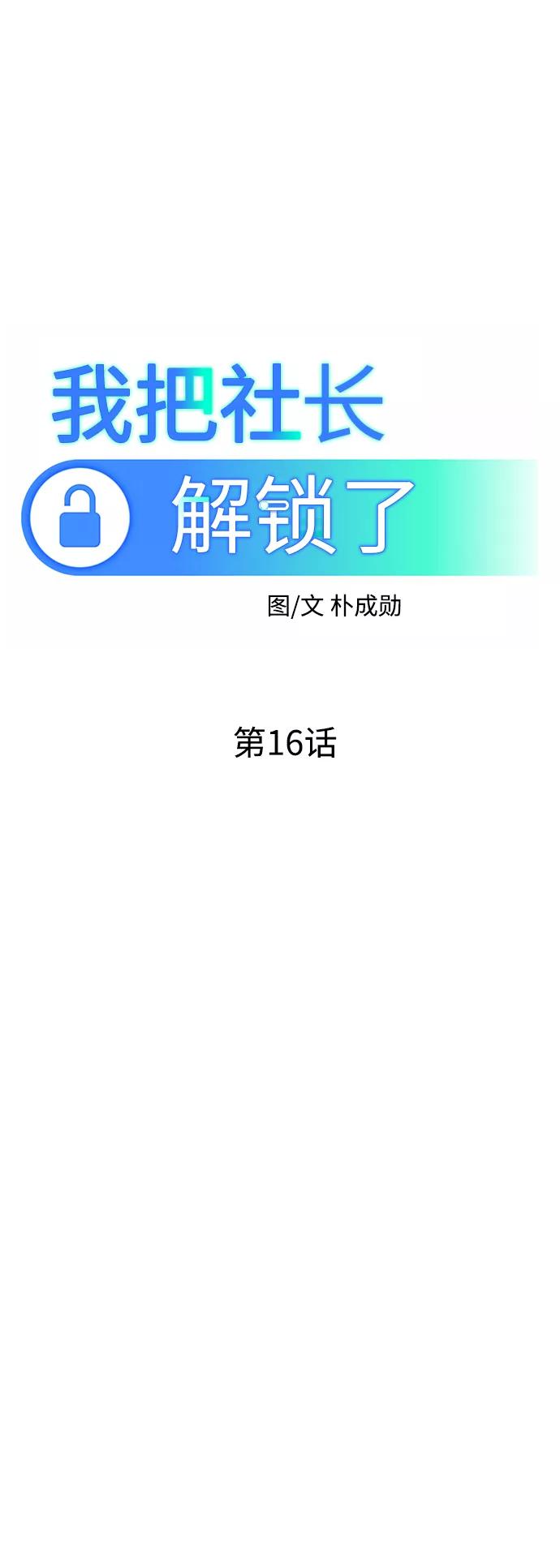 《我把社长解锁了》第16话 第47页