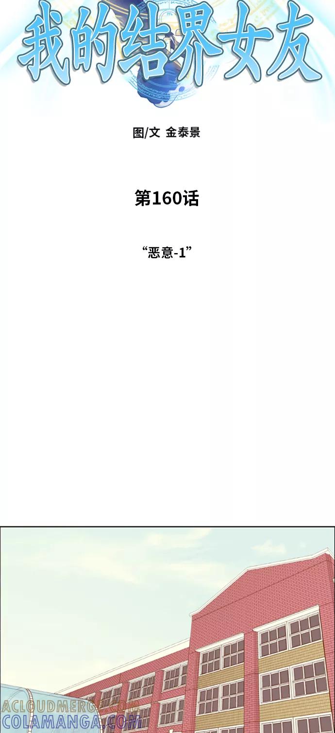 《我的结界女友》[第160话] “恶意-1” 第9页