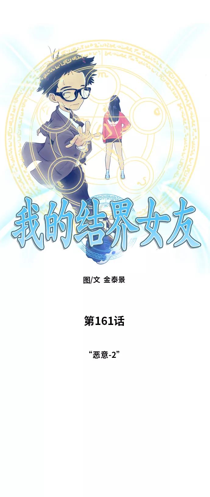 《我的结界女友》[第161话] “恶意-2” 第15页