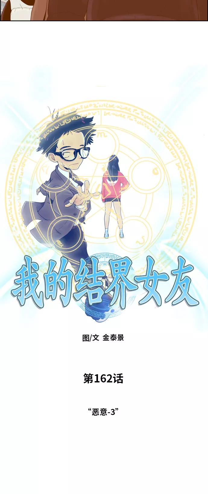 《我的结界女友》[第162话] “恶意-3” 第11页