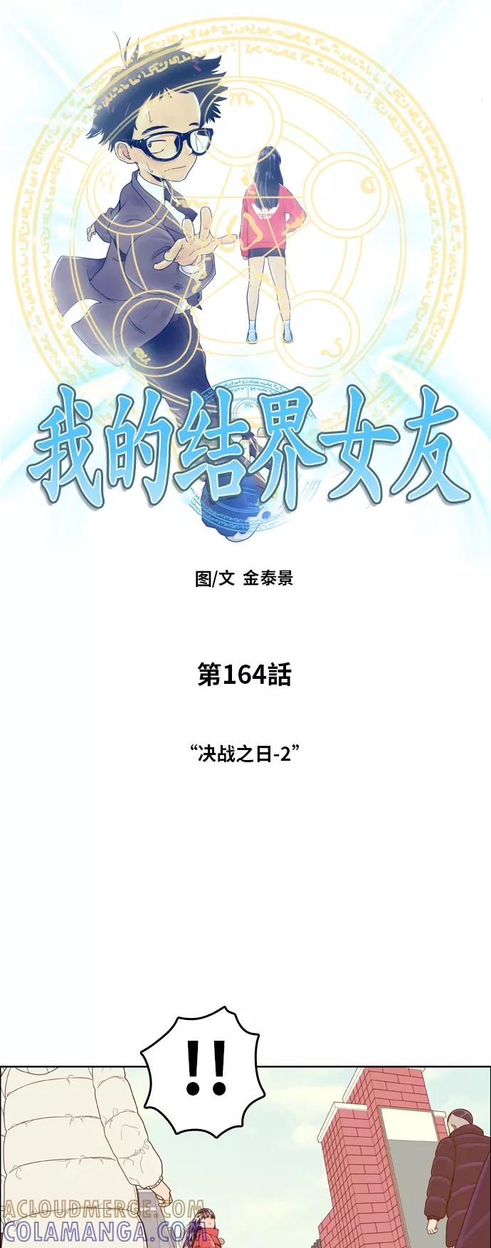 《我的结界女友》[第164话] “决战之日-2” 第4页