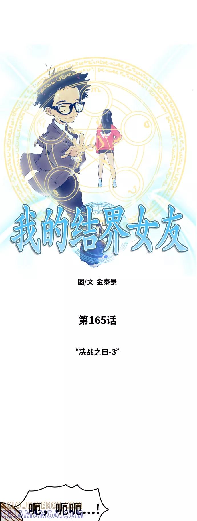 《我的结界女友》[第165话] “决战之日-3” 第4页