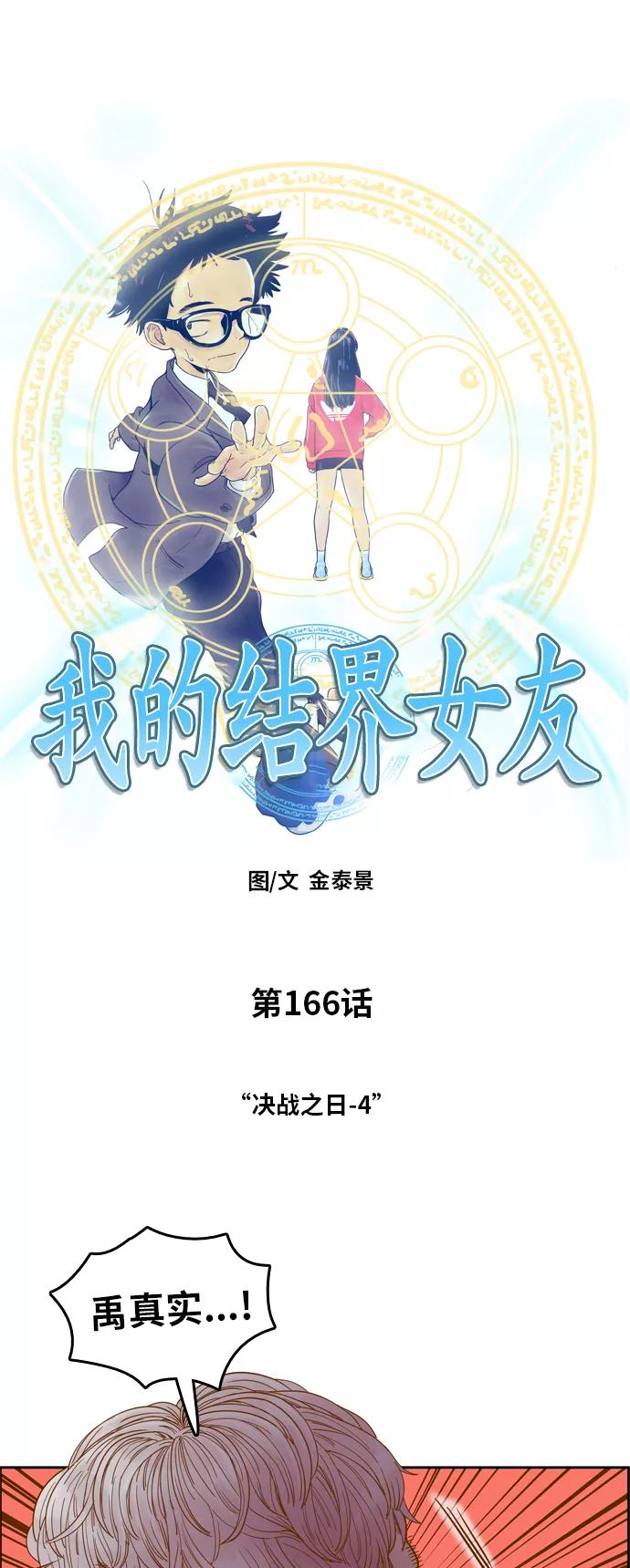 《我的结界女友》[第166话] “决战之日-4” 第5页